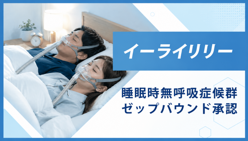 BMI 27以上＋中等症以上の睡眠時無呼吸症候群でゼップバウンド使用可能にのアイキャッチ画像